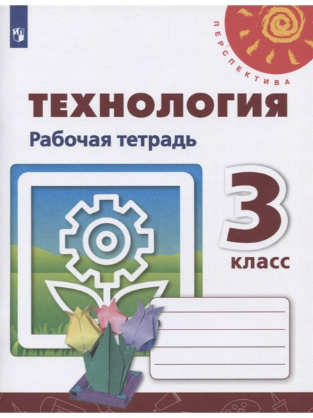 Технология. 3 класс. Рабочая тетрадь - купить с доставкой по выгодным ...