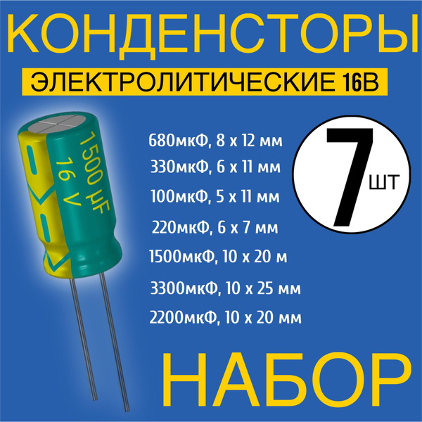 Набор конденсаторов электролитических, 16В, 7 штук (Зеленый) - купить с ...