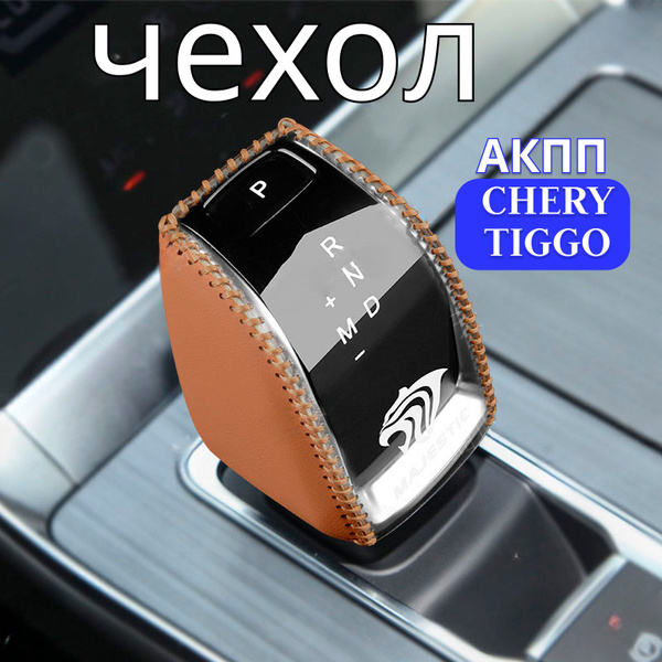 Чехол на ручку АКПП Чери Тигго 7 8 Про Макс / Chery Tiggo 7 8 Pro Мax ...