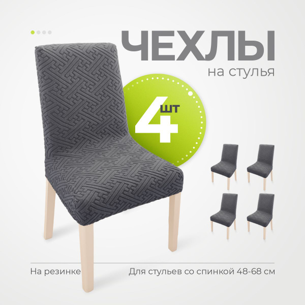 Чехол на мебель для стула Peachy home, 90х40см купить c доставкой на ...