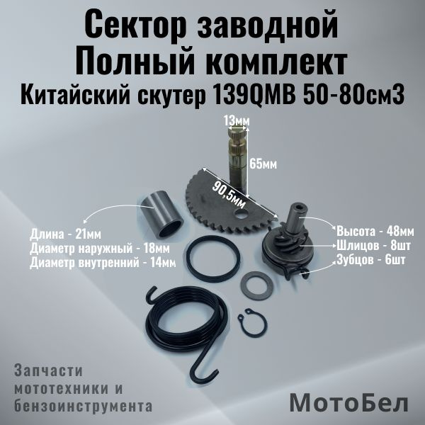 Сектор заводной на китайский скутер 4Т 139QMB 50/80см3 полумесяц ...
