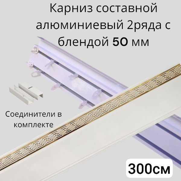 Карниз с багетной планкой 2 ряда DDA Составной - купить по доступным ...