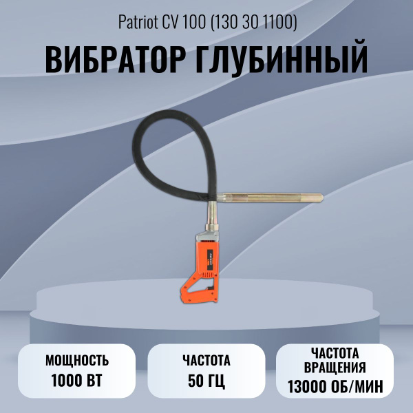 Глубинный вибратор PATRIOT 130301100 купить по низкой цене в интернет ...