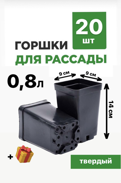 Комплект горшков для рассады 20 штук по 0,8 литра литые купить по ...