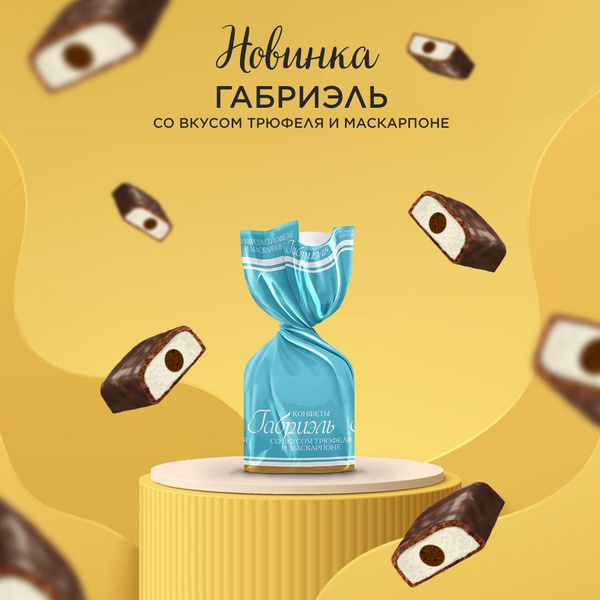 Конфеты Конфил глазированные Габриэль со вкусом трюфеля и маскарпоне ...
