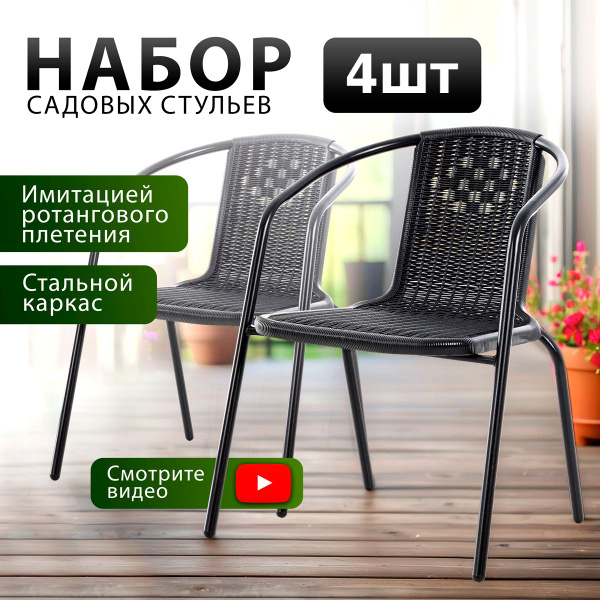 Стул садовый 71201 набор 4 шт, Green Glade для дачи и улицы, темно ...