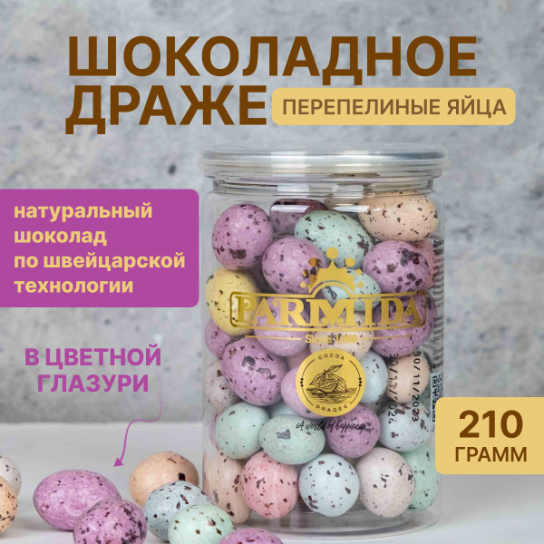 Драже перепелиные яйца, 210 грамм - купить с доставкой по выгодным ...