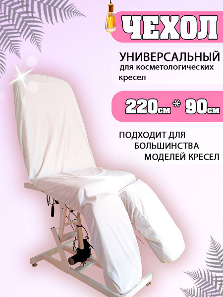 Многоразовый чехол на педикюрное кресло/ чехол для косметологического ...