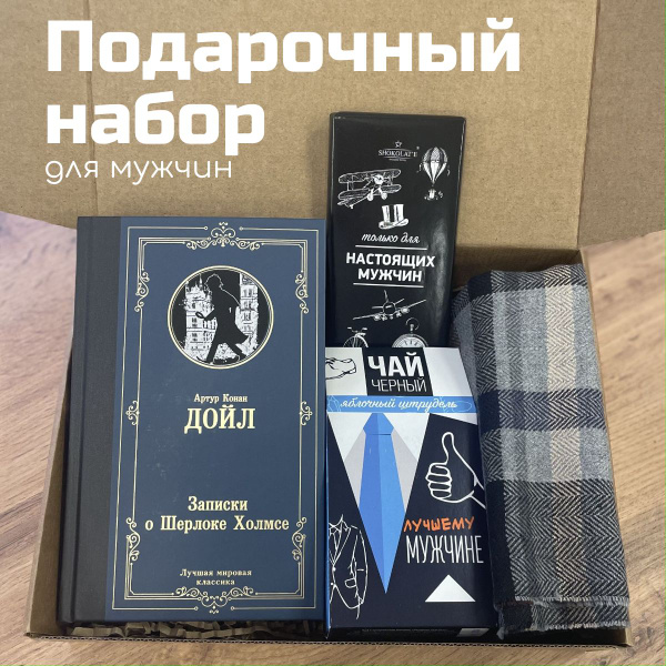 Подарочный набор для мужчины "Шерлок". Подарок на День Отца папе ...