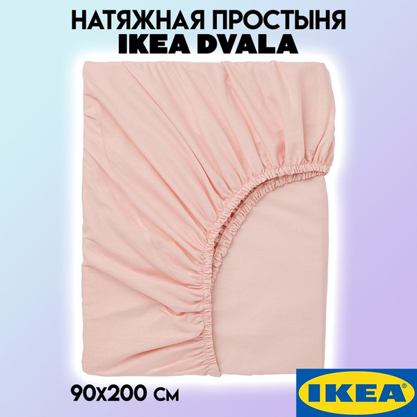 Простыня IKEA Икеа DVALA, 90x200, светло-розовый купить по низкой цене ...