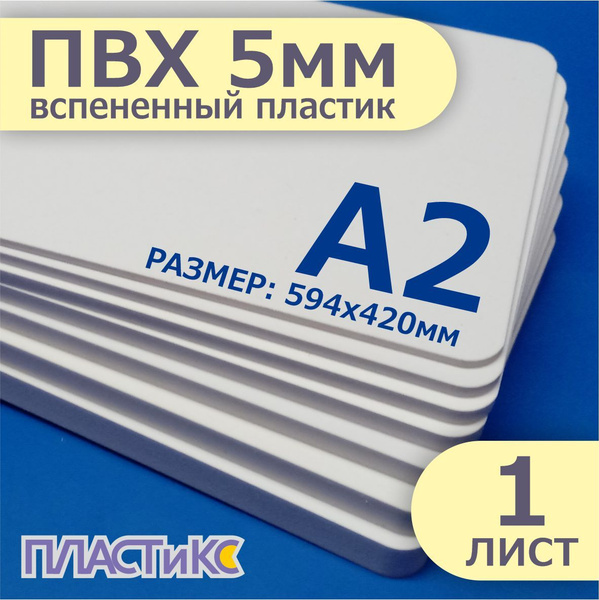 Листовой ПВХ пластик, 5мм, А2 формат, 1шт, белый вспененный - купить с ...