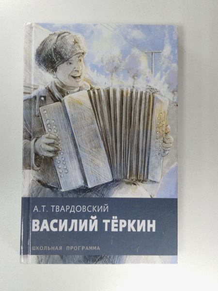 Василий Теркин: Книга про бойца | Твардовский Александр Трифонович ...