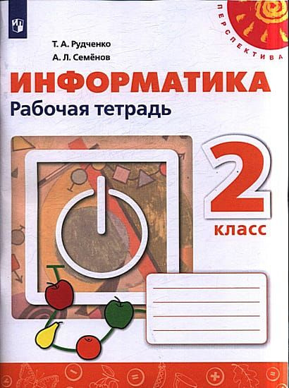 2 класс Информатика.Рабочая тетрадь (Рудченко) (Перспектива) (2021 ...