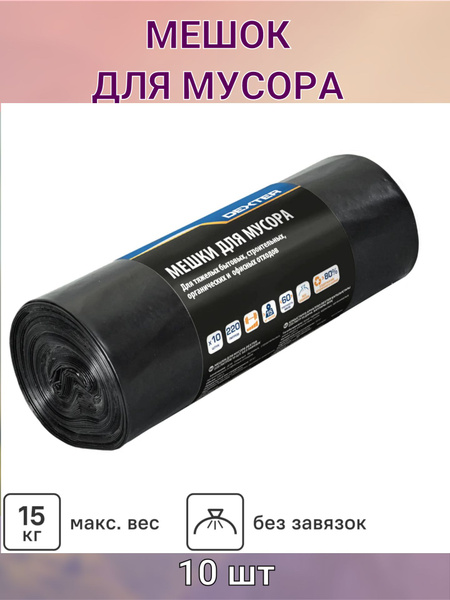 Мешки для мусора 60 мкм 220 л цвет черный 10 шт - купить с доставкой по ...