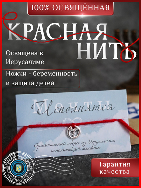 Красная нить на руку ножки из Иерусалима оберег от сглаза - купить с ...