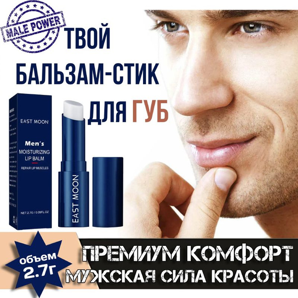 Мужской бальзам-стик для губ (1 уп. х 2.7 г) подарок мужчине ...