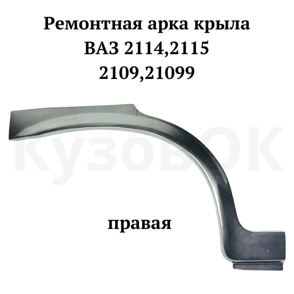 Арка заднего крыла правая ВАЗ 2114,2115,2109,21099, ремвставка, закат ...