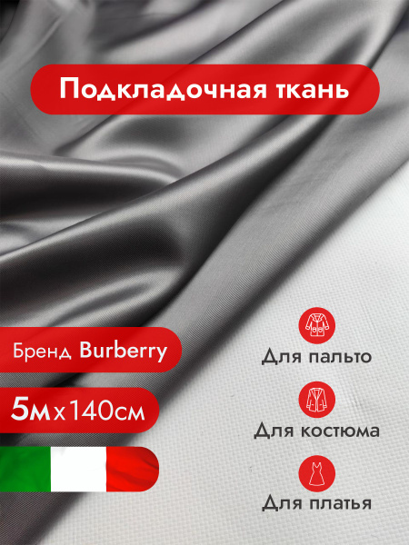 Подкладочная ткань, подкладка / Ткань для шитья одежды, рукоделия и ...