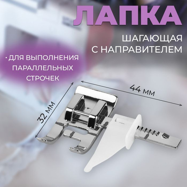 Лапка для швейной машины, шагающая с направителем, 4,4 3,2 см - купить ...