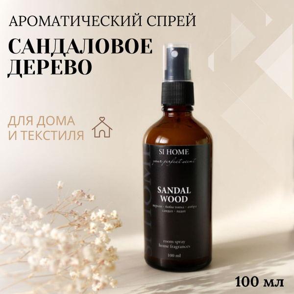 Ароматический спрей для дома/парфюмированный спрей "Сандаловое дерево ...