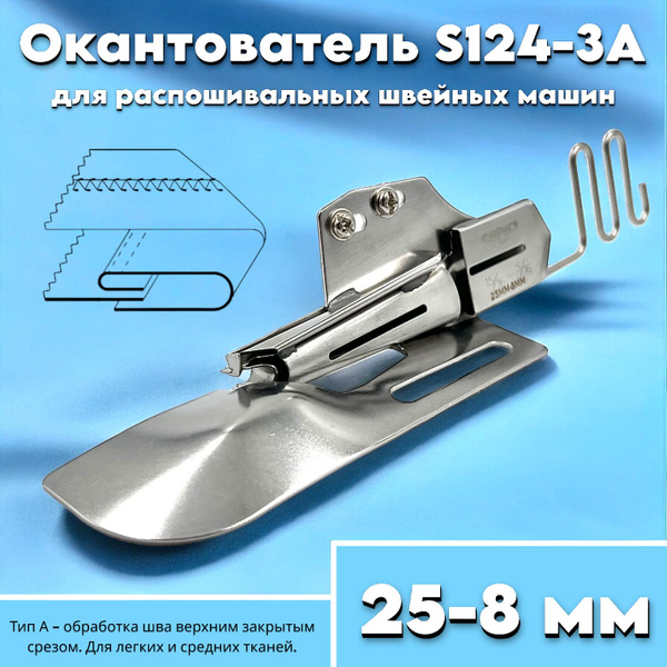 Окантователь в 3-сложения (размер 25-8мм) S124-3A/ для распошивальной ...