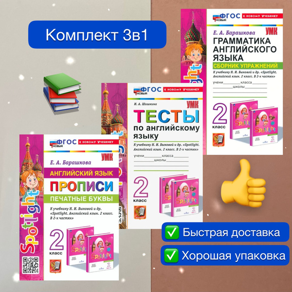 Английский. 2 класс. Комплект. 3в1. Сборник упражнений. Тесты. Прописи ...