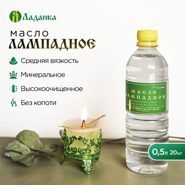 Лампадное масло 10л (средняя вязкость), 20 бутылок по 0,5л купить по ...