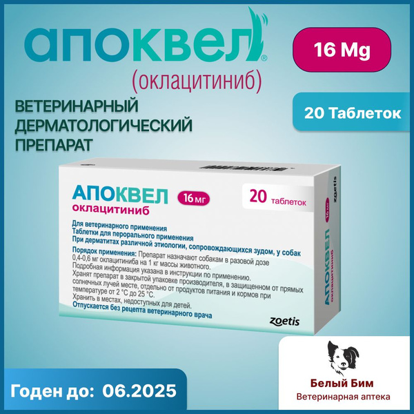 Zoetis Апоквел 16 мг, 20 таблеток - купить с доставкой по выгодным ...