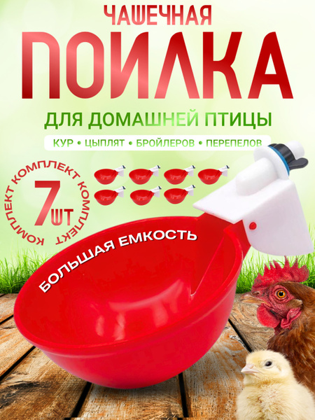 Автоматическая чашечная поилка для кур - купить с доставкой по выгодным ...