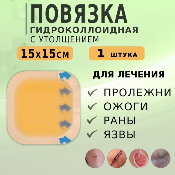 Гидроколлоидая повязка на рану стерильная С УТОЛЩЕНИЕМ 15х15см, 1 штука ...