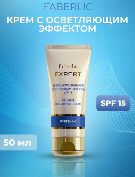 Faberlic Крем с моментальным осветляющим эффектом с защитой SPF 15 ...