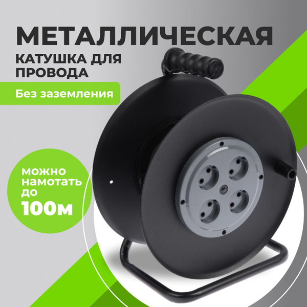 Катушка для удлинителя металическая 295 мм без провода для намотки ...
