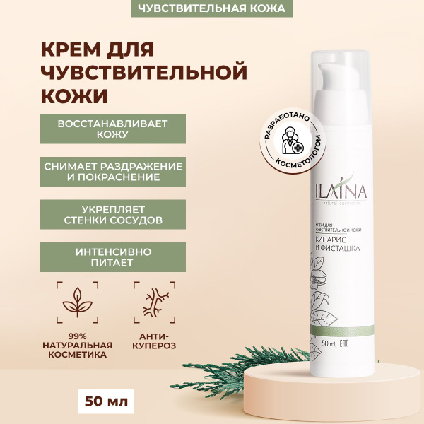 Крем для чувствительной кожи Кипарис и фисташка ILAINA, 50 мл ...