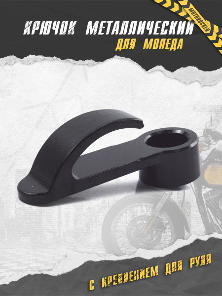 Крючок металлический с креплением для руля для мотоцикла скутера мопеда ...