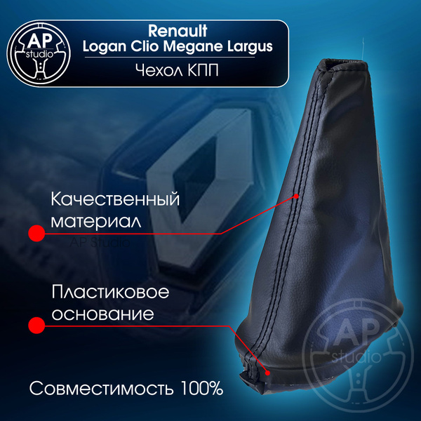 Чехол КПП Renault Logan 1, Largus (Рено Логан 1, Ларгус) - купить по ...