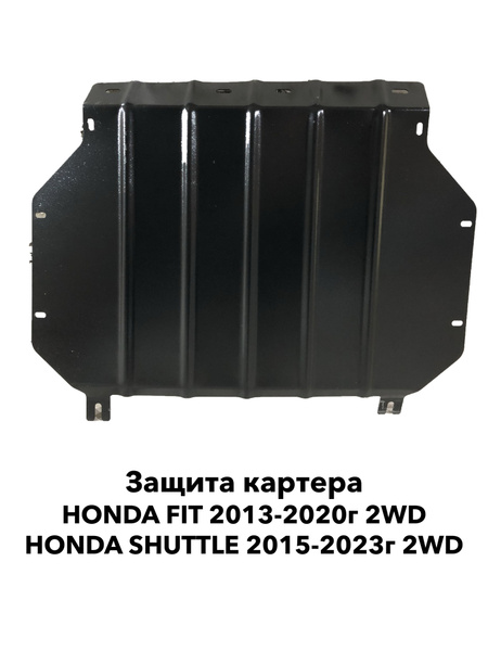 Защита картера Honda Fit 2013-2020 г.в. 2WD / Shuttle Сталь 1,8мм ...