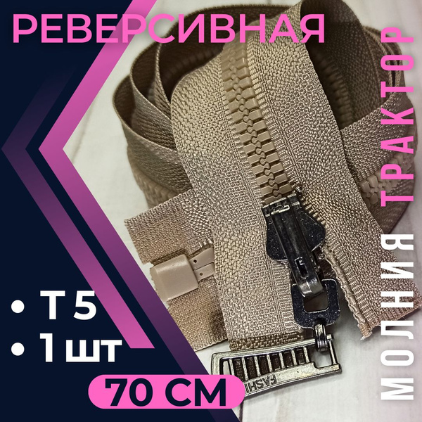 Замок Молния трактор Т5 70см БЕЖЕВАЯ с реверсивным замком/реверс ...