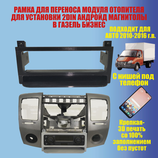 Переходная рамка для переноса блока климата газель бизнес под установку ...