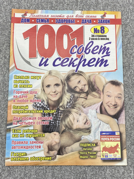 Журнал - 1001 совет и секрет №8 апрель 2012 год - купить с доставкой по ...