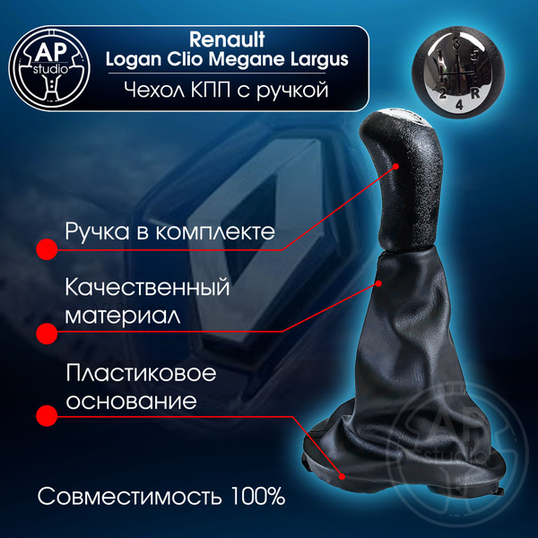 Ручка переключения передач и чехол КПП Renault Logan 1, Largus (Рено ...