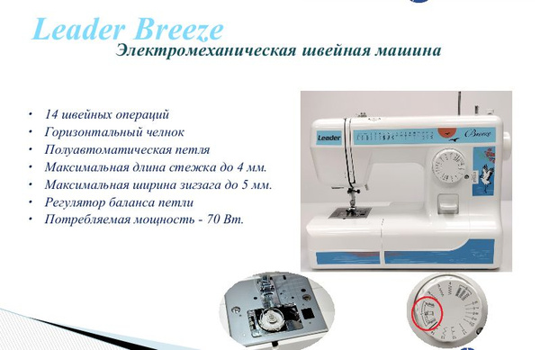 Швейная машина Leader Швейная машинка Breeze электрическая с педалью ...