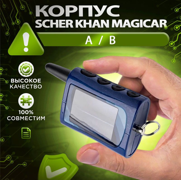Запчасть брелока автосигнализации Scher Khan MAGICAR A / B купить по ...