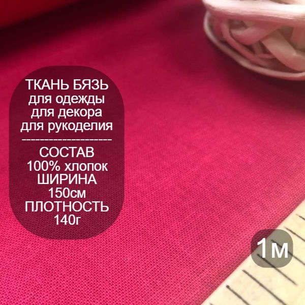 Ткань для шитья, Ткань хлопковая бязь Красная, 1м - купить с доставкой ...