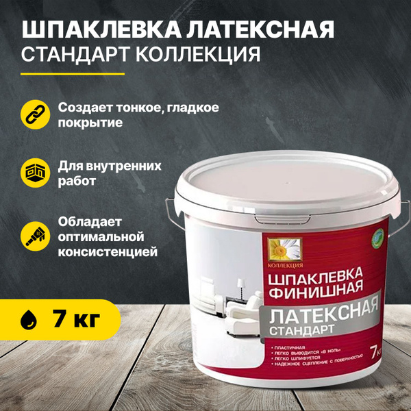 Шпаклевка латексная финишная СТАНДАРТ КОЛЛЕКЦИЯ 7кг/шпатлевка - купить ...