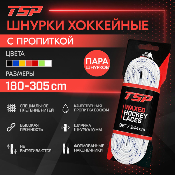 Шнурки для коньков TSP, белый, Поликоттон, 244 см купить по низкой цене ...