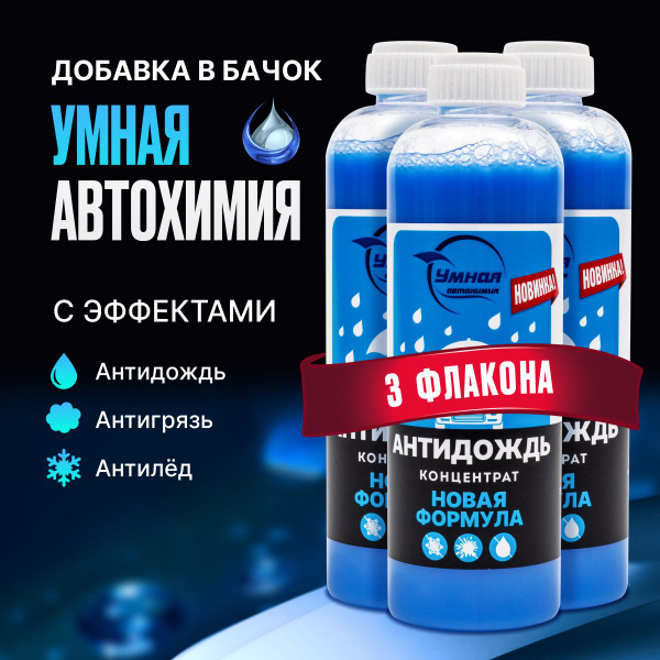 Антидождь УМНАЯ АВТОХИМИЯ - купить по выгодным ценам в интернет ...