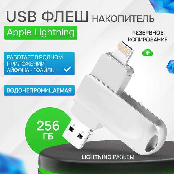 USB-флеш-накопитель ProZone Флешка для айфона 256gb 256 ГБ - купить по ...