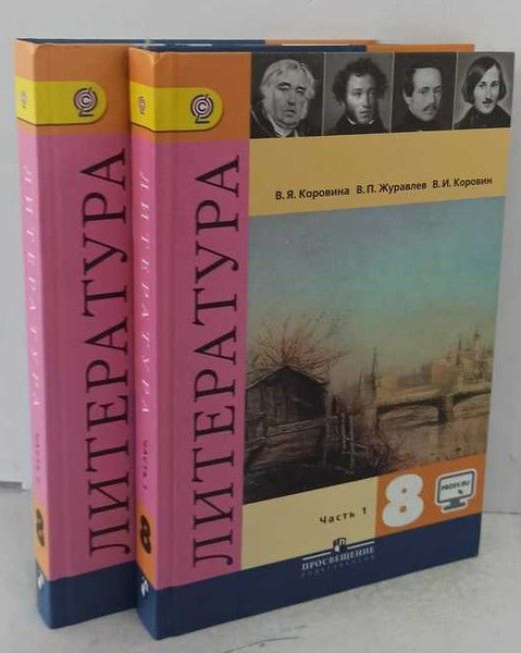 Литература. 8 класс. В двух частях (комплект из 2 книг) | Журавлев В. П ...