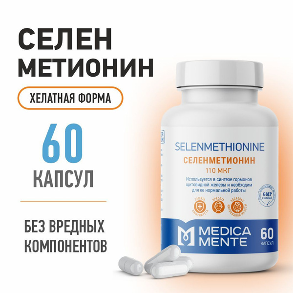 Селен 110 мкг ( Селенметионин ) MEDICA MENTE, бады для иммунитета ...