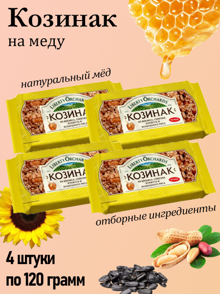 Liberty Orchards, козинак Микс на меду, 4 штуки по 120 грамм - купить с ...